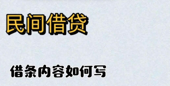 借条里的 “坑” 你踩过吗?这 3 个细节可能让钱打水漂(1) 借条里的 “坑” 你踩过吗?这 3 个细节可能让钱打水漂(1)